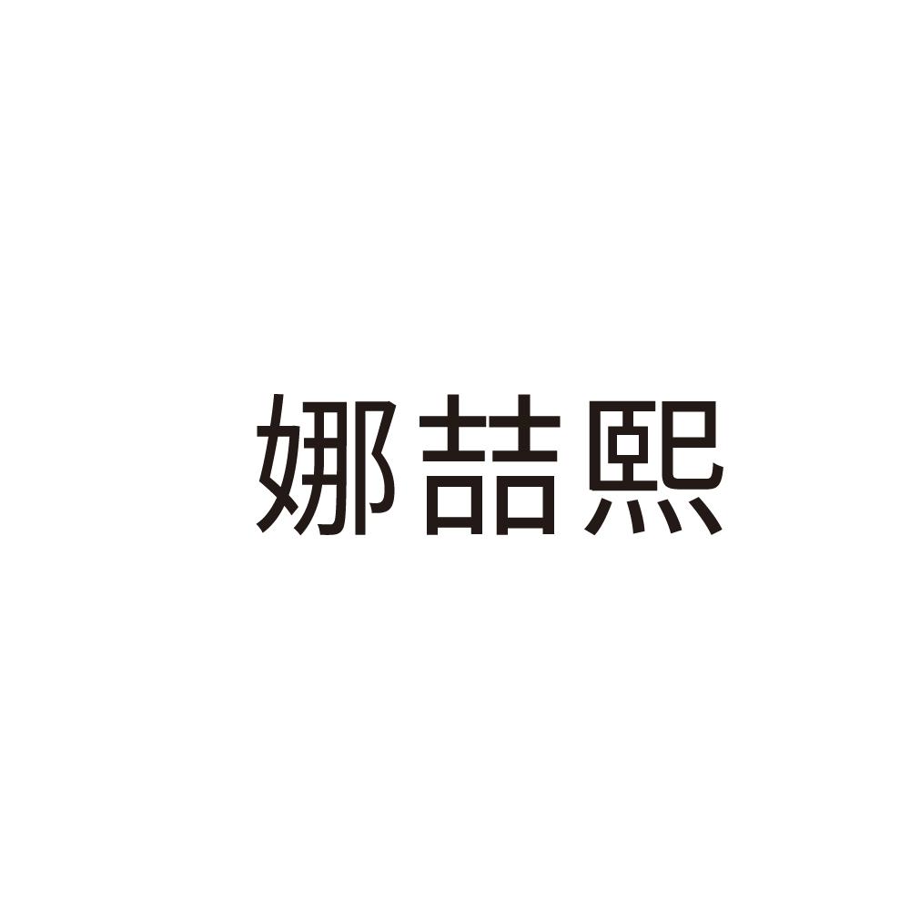 娜喆熙商标图片